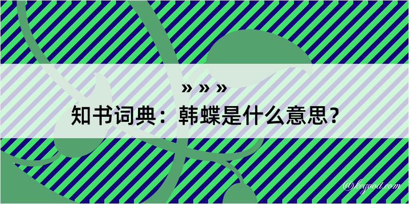 知书词典：韩蝶是什么意思？