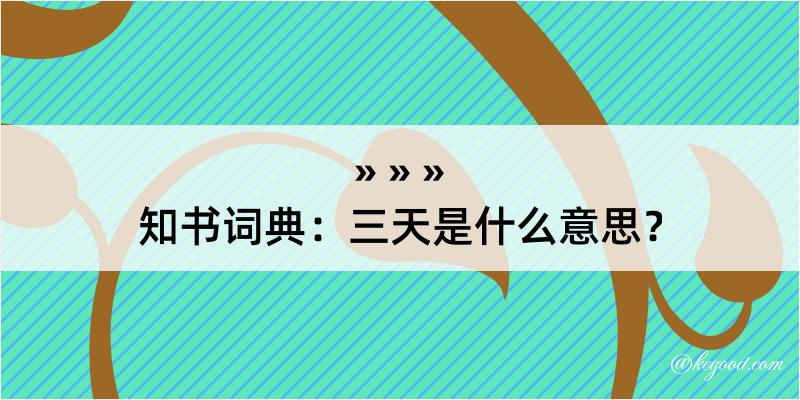 知书词典：三天是什么意思？