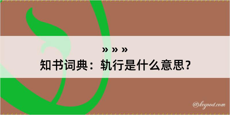 知书词典：轨行是什么意思？