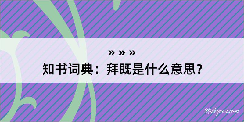 知书词典：拜既是什么意思？