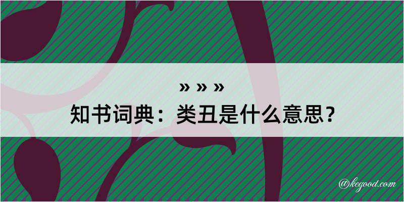 知书词典：类丑是什么意思？