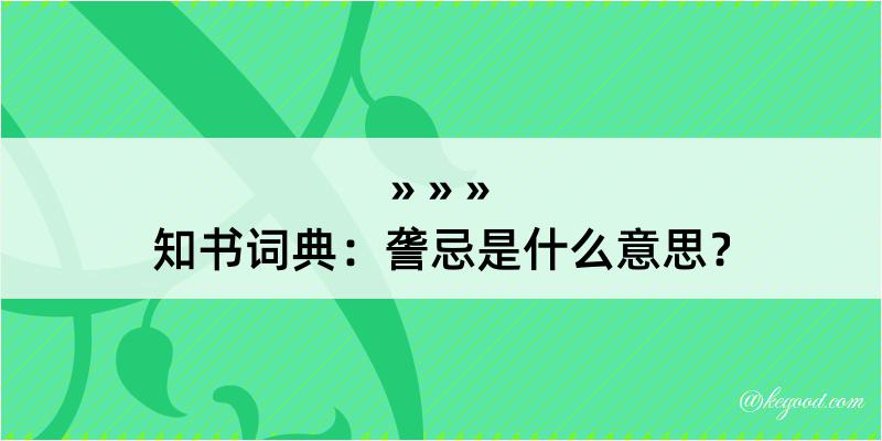 知书词典：詟忌是什么意思？