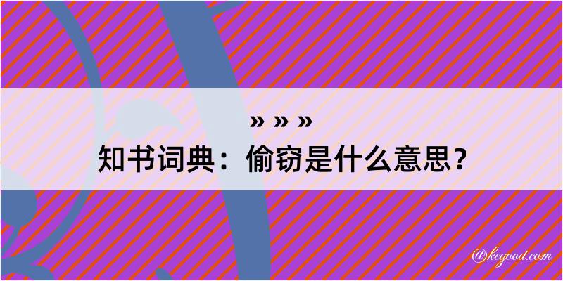 知书词典：偷窃是什么意思？