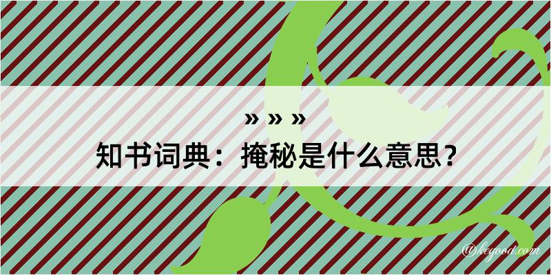 知书词典：掩秘是什么意思？