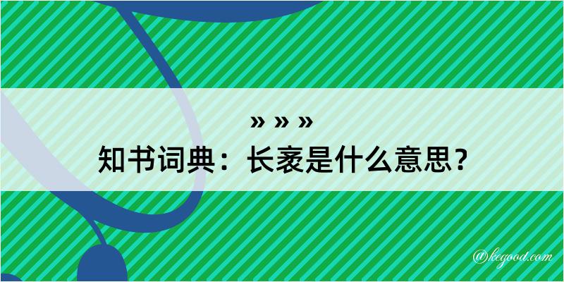 知书词典：长袤是什么意思？