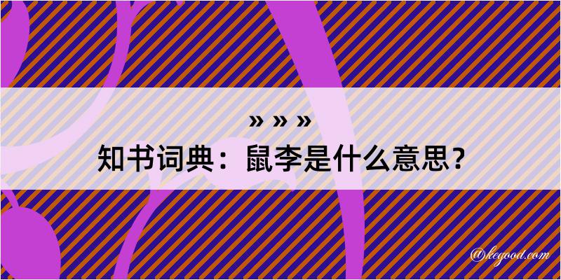 知书词典：鼠李是什么意思？