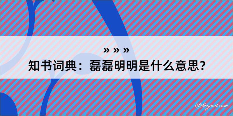 知书词典：磊磊明明是什么意思？