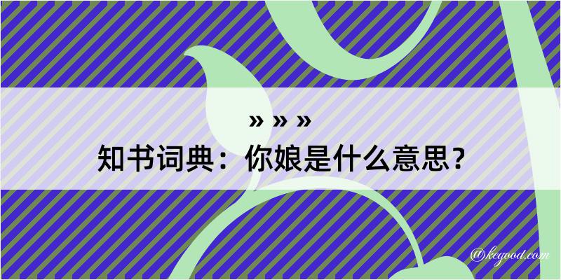 知书词典：你娘是什么意思？