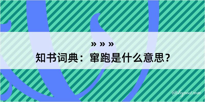 知书词典：窜跑是什么意思？