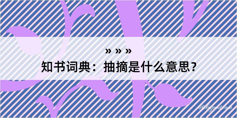 知书词典：抽摘是什么意思？