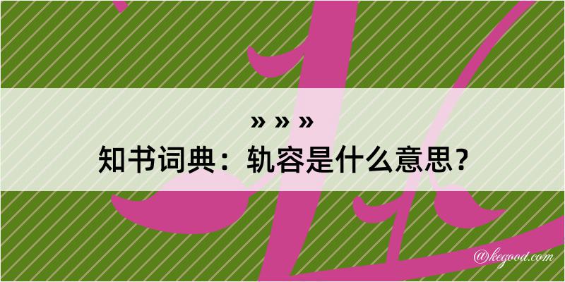 知书词典：轨容是什么意思？