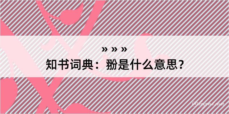 知书词典：翂是什么意思？