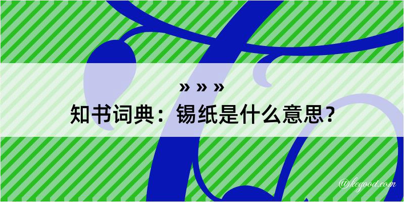 知书词典：锡纸是什么意思？