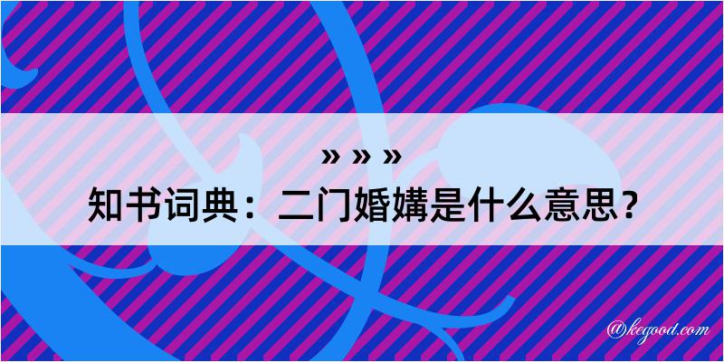 知书词典：二门婚媾是什么意思？