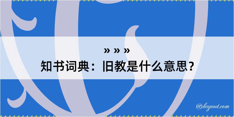 知书词典：旧教是什么意思？