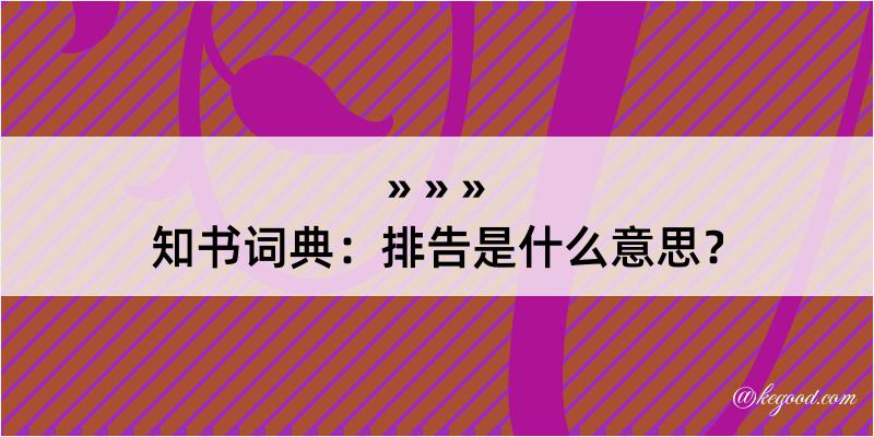 知书词典：排告是什么意思？