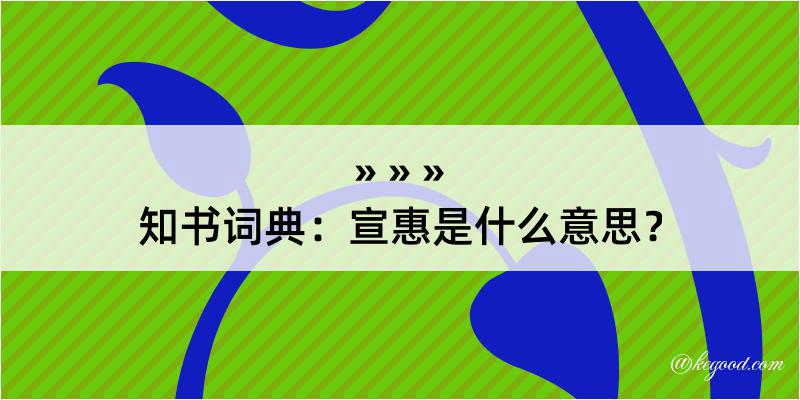 知书词典：宣惠是什么意思？