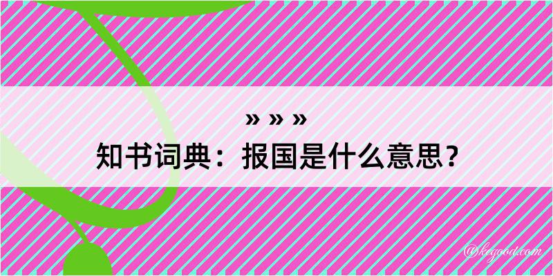 知书词典：报国是什么意思？