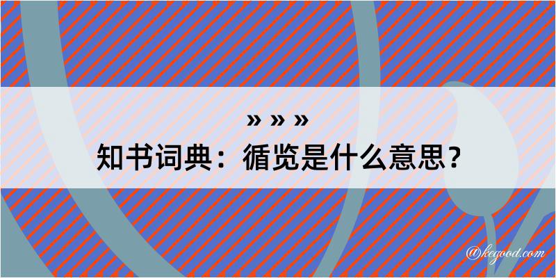 知书词典：循览是什么意思？