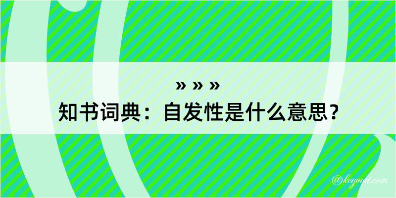 知书词典：自发性是什么意思？