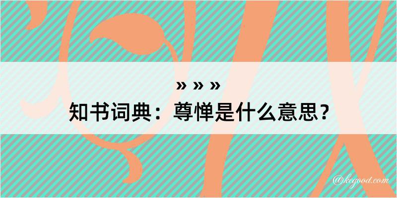 知书词典：尊惮是什么意思？