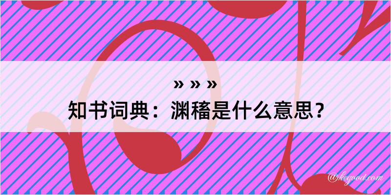 知书词典：渊稸是什么意思？