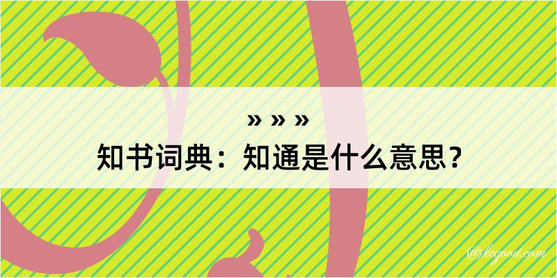 知书词典：知通是什么意思？