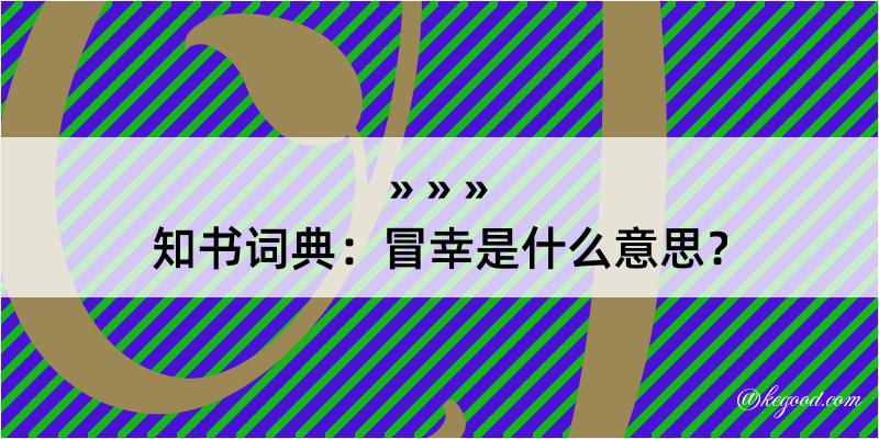 知书词典：冒幸是什么意思？