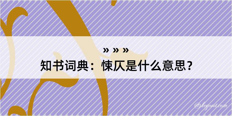 知书词典：悚仄是什么意思？