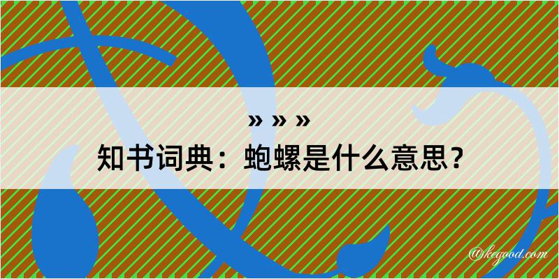 知书词典：蚫螺是什么意思？