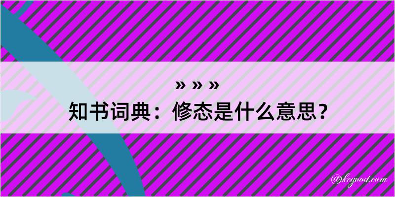 知书词典：修态是什么意思？