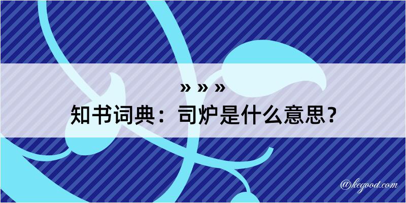 知书词典：司炉是什么意思？