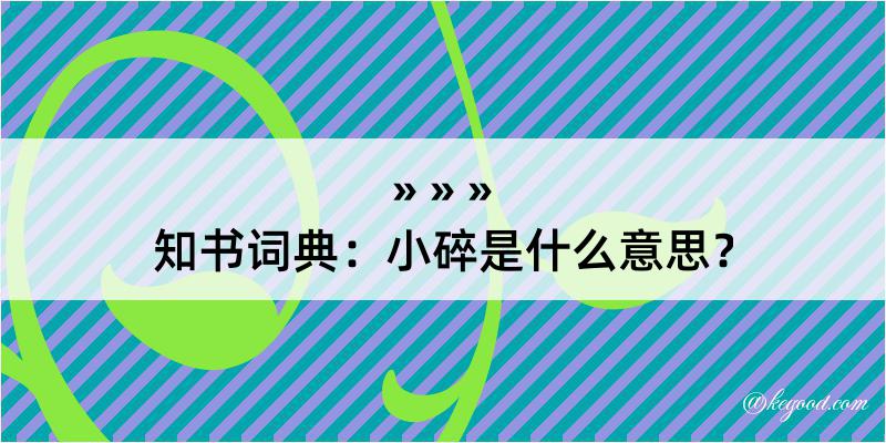 知书词典：小碎是什么意思？