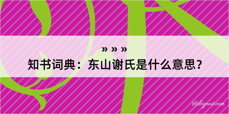 知书词典：东山谢氏是什么意思？