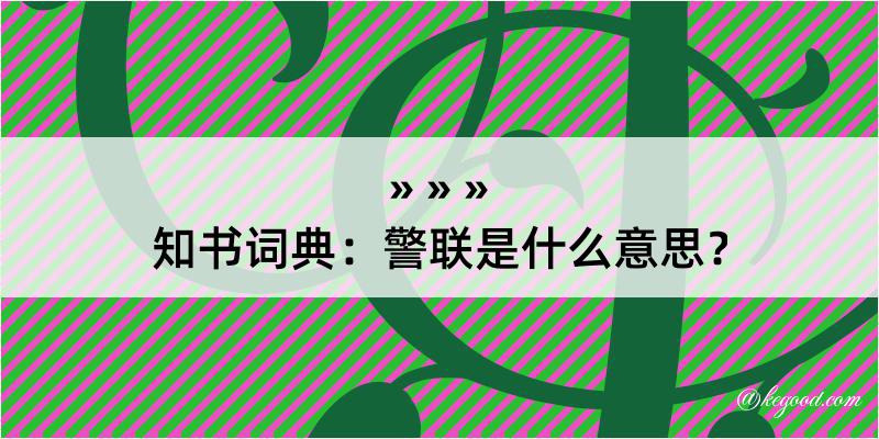 知书词典：警联是什么意思？