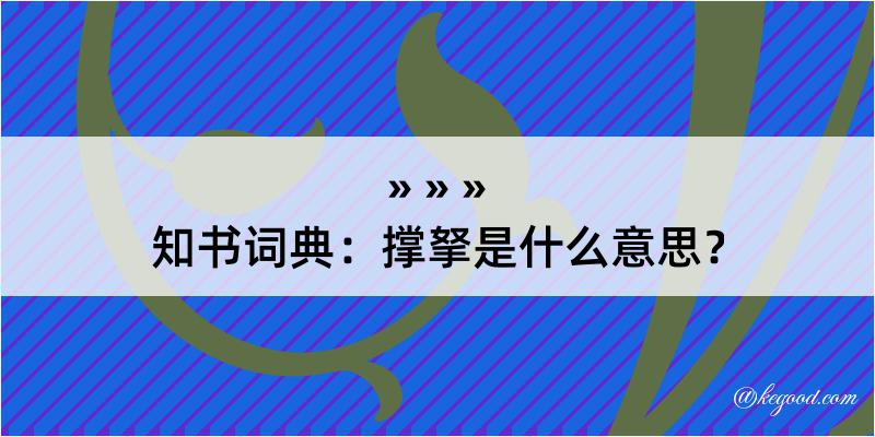 知书词典：撑拏是什么意思？