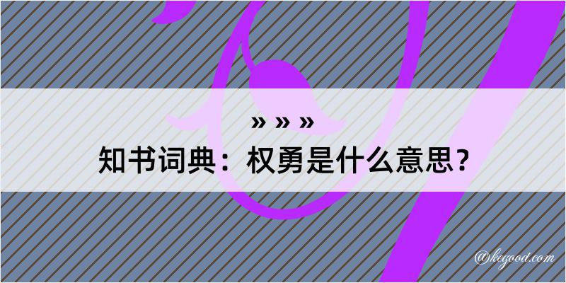 知书词典：权勇是什么意思？