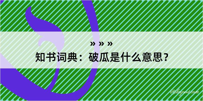 知书词典：破瓜是什么意思？