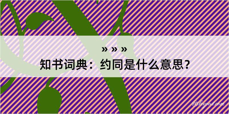 知书词典：约同是什么意思？