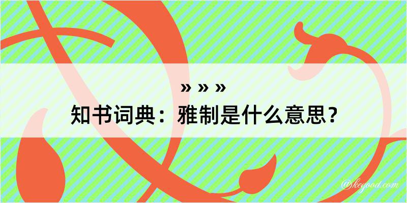 知书词典：雅制是什么意思？