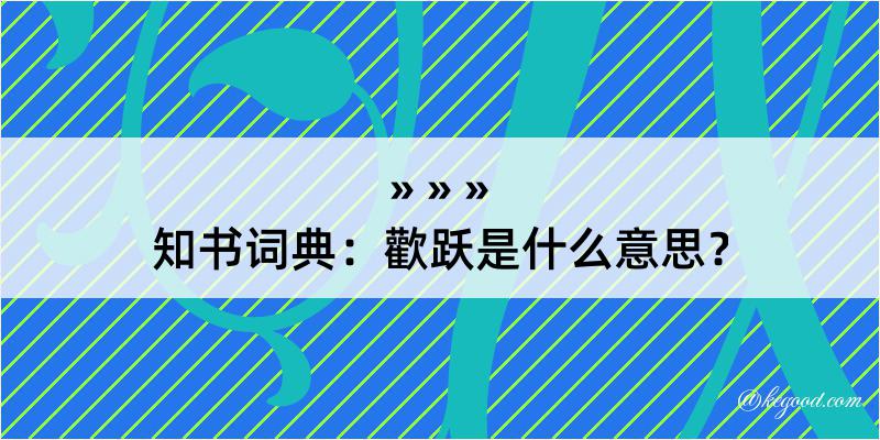 知书词典：歡跃是什么意思？