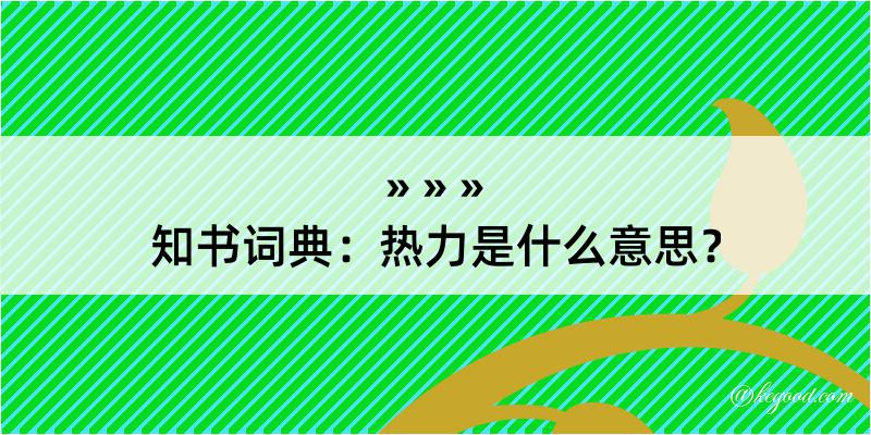 知书词典：热力是什么意思？