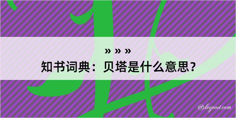 知书词典：贝塔是什么意思？