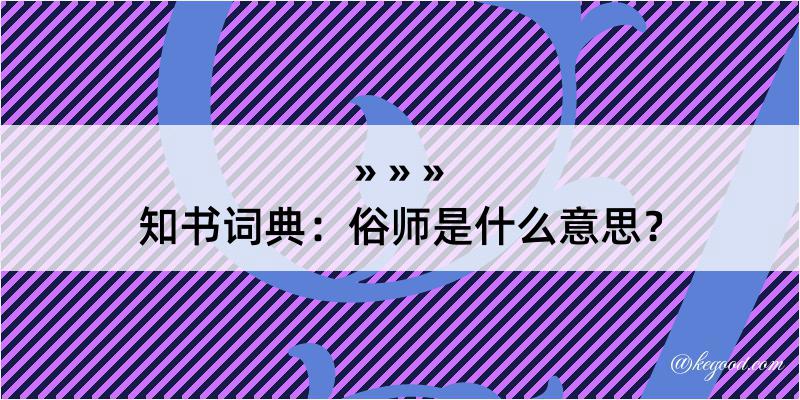 知书词典：俗师是什么意思？