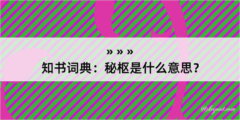 知书词典：秘枢是什么意思？