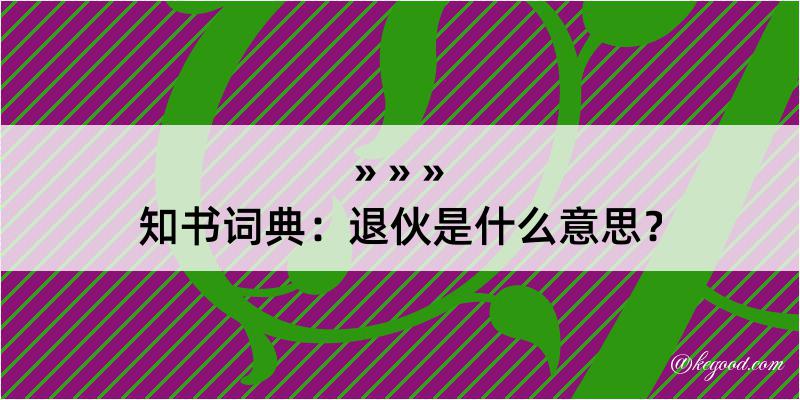 知书词典：退伙是什么意思？