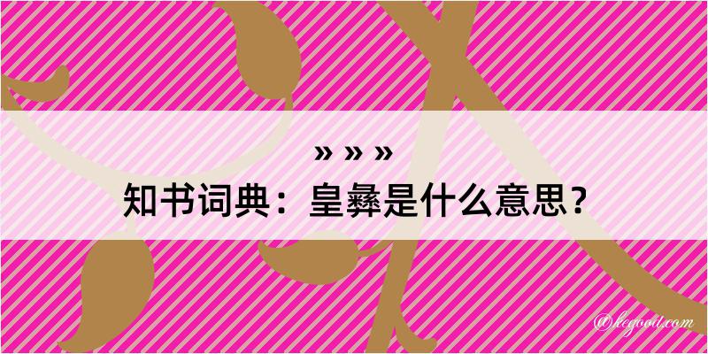 知书词典：皇彝是什么意思？