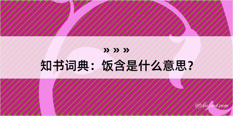 知书词典：饭含是什么意思？