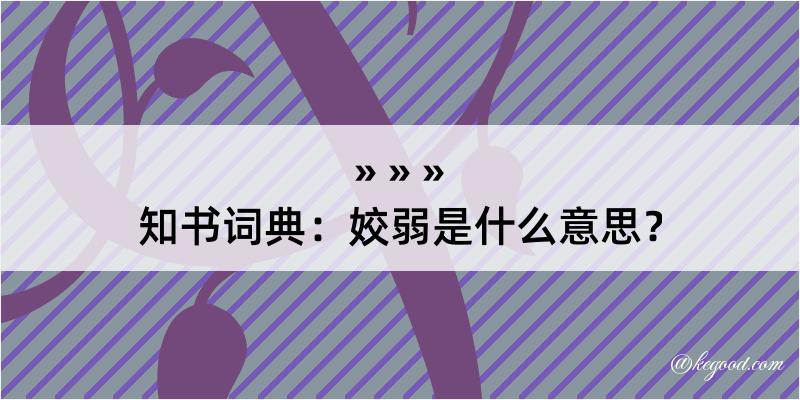 知书词典：姣弱是什么意思？