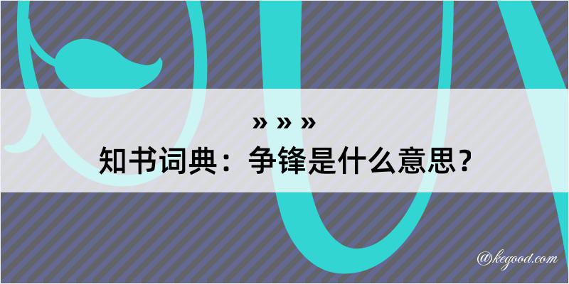 知书词典：争锋是什么意思？